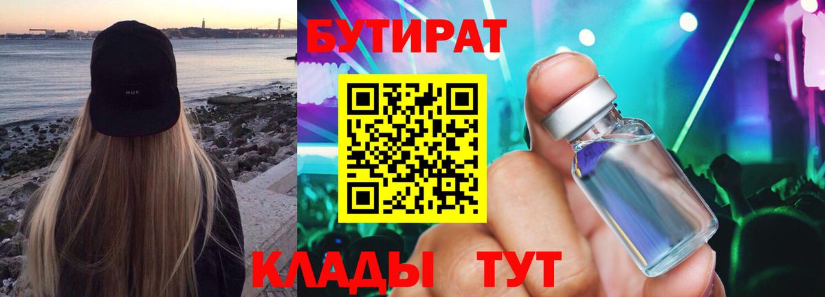 БУТИРАТ 99% Вышний Волочёк