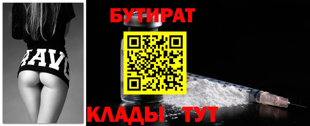 БУТИРАТ бутандиол  Вход с VPN  Вышний Волочёк 