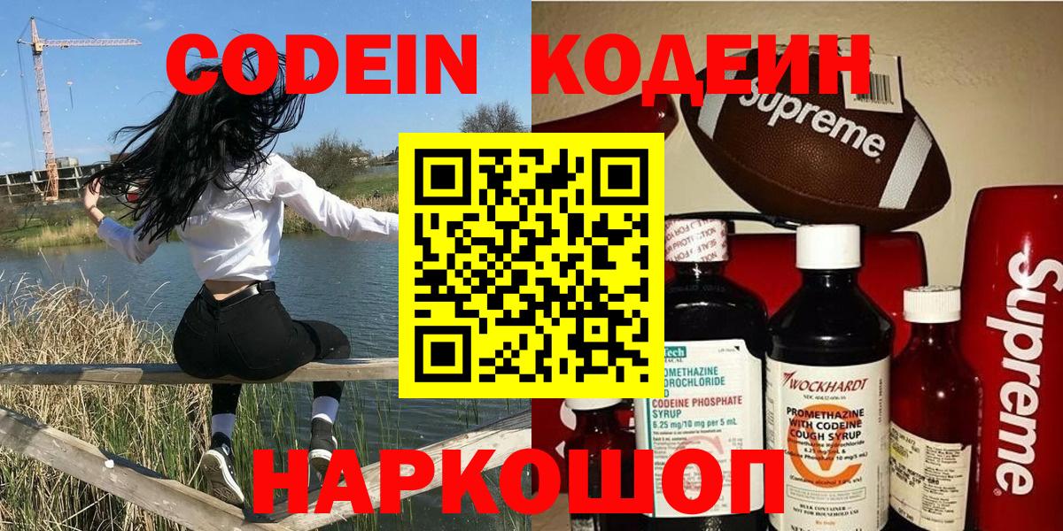 Кодеиновый сироп Lean Purple Drank  Вход с VPN  Вышний Волочёк  Кодеин Purple Drank 