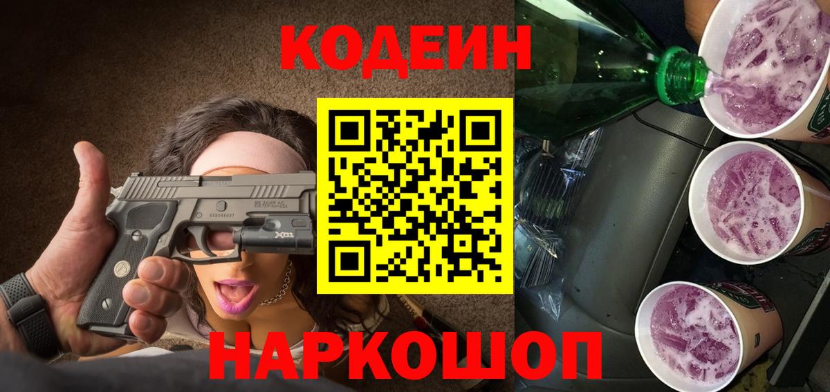 Кодеиновый сироп Lean Purple Drank Вышний Волочёк