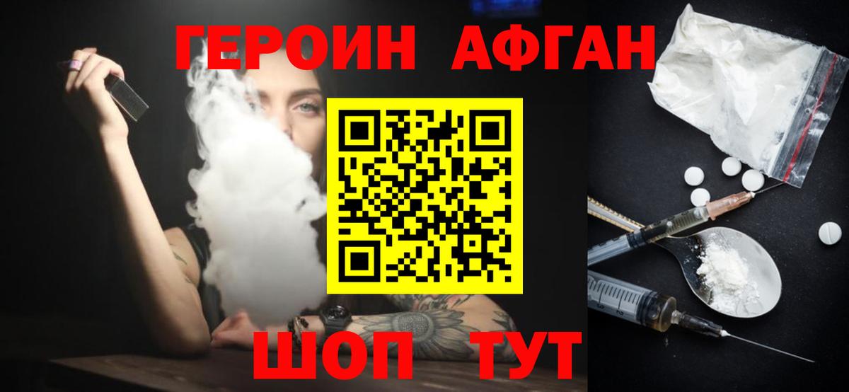 Героин Афган  Вход с VPN  Вышний Волочёк 